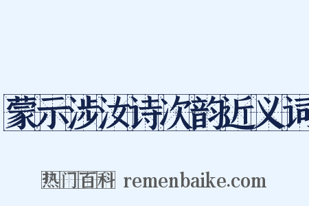 蒙示涉汝诗次韵近义词是什么意思的图片